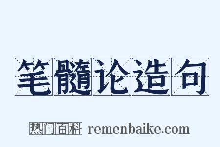 笔髓论造句是什么意思的图片